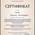 Сертификат - Гусев Владимир Александрович