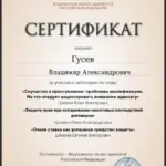 Сертификат - Гусев Владимир Александрович