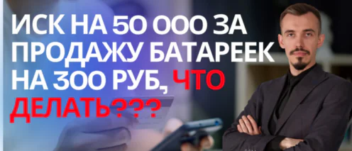 Получил претензию, иск за продажу контрафактных батареек, что делать? Консультация Арбитражный юрист