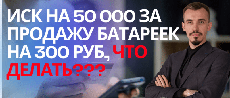 Юрист Пахомов Александр Валерьевич объясняет: Получил претензию, иск за продажу контрафактных батареек, что делать? Консультация Арбитражный юрист