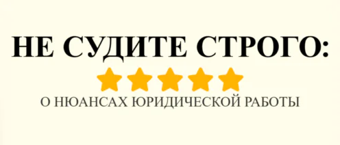 💡НЕ СУДИТЕ СТРОГО: О НЮАНСАХ ЮРИДИЧЕСКОЙ РАБОТЫ