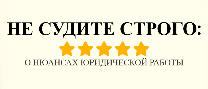 Юрист Малюк Андрей Григорьевич объясняет: 💡НЕ СУДИТЕ СТРОГО: О НЮАНСАХ ЮРИДИЧЕСКОЙ РАБОТЫ