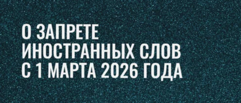 О запрете иностранных слов с 1 марта 2026 года