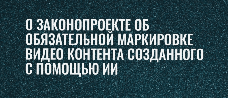Юрист Лосева Марта Григорьевна объясняет: О законопроекте об обязательной маркировке видео контента созданного с помощью ИИ