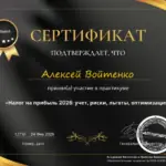 Сертификат - Войтенко Алексей Николаевич