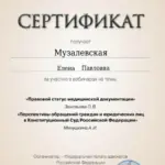 Сертификат 16 - Музалевская Елена Павловна