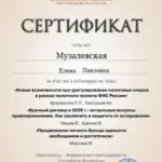 Сертификат 17 - Музалевская Елена Павловна