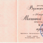 Диплом кандидат юрнаук Мокшина - Мокшина Виктория Александровна