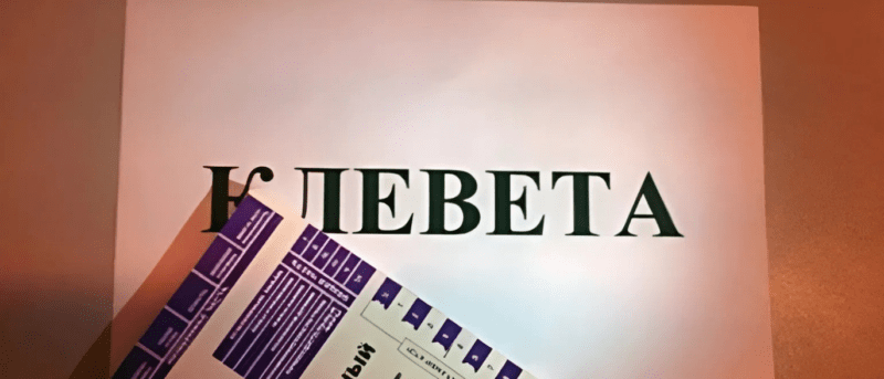 Юрист Жидко Сергей Владимирович объясняет: Клевета и тайна личной жизни: когда слова становятся преступлением