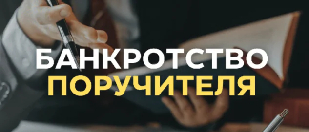 Юрист Жидко Сергей Владимирович объясняет: Какие последствия банкротства для поручителей