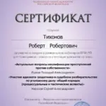 Сертификат от 25112025 - Тихонов Роберт Робертович