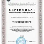 Сертификат от 26112025 - Тихонов Роберт Робертович
