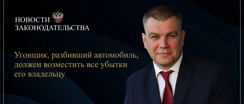 Юрист Ходунов Александр Сергеевич объясняет: Угнали и повредили автомобиль? Читайте разъяснение Конституционного суда РФ