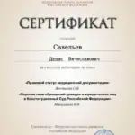 Сертификат 28 - Савельев Денис Вячеславович