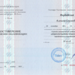 Удостоверение о повышении квалификации - Якубовский Алексей Сергеевич