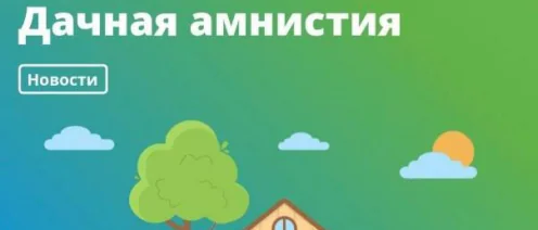 С 1 февраля 2026 “дачная амнистия” — уже не такая «упрощённая»