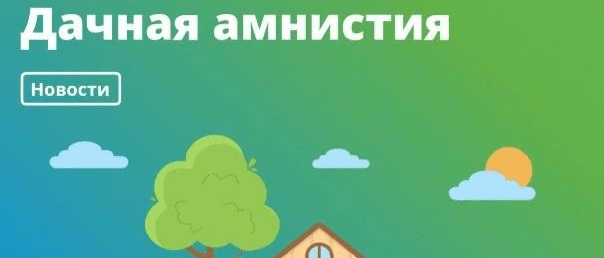 Адвокат Нагуманова Альбина Дамировна объясняет: С 1 февраля 2026 “дачная амнистия” — уже не такая «упрощённая»