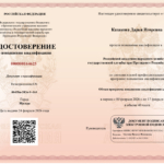Удостоверение - Казакова (Молчанова) Дарья Игоревна