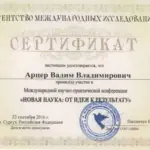 Сертификат - Арцер Вадим Владимирович