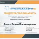 Сертификат - Арцер Вадим Владимирович