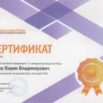 Сертификат - Арцер Вадим Владимирович