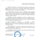 Благодарность - Арцер Вадим Владимирович