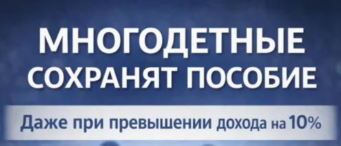 Многодетные семьи сохранят право на единое пособие при незначительном превышении дохода