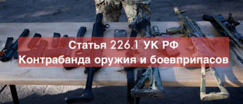 Адвокат по контрабанде огнестрельного оружия, боеприпасов, взрывных устройств (статья 226.1 УК РФ)