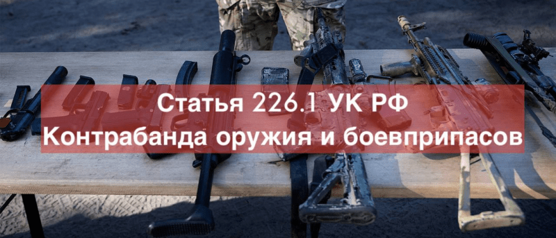 Адвокат Зуев Андрей Валерьевич объясняет: Адвокат по контрабанде огнестрельного оружия, боеприпасов, взрывных устройств (статья 226.1 УК РФ)