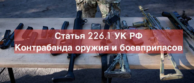 Адвокат Зуев Андрей Валерьевич объясняет: Адвокат по контрабанде огнестрельного оружия, боеприпасов, взрывных устройств (статья 226.1 УК РФ)