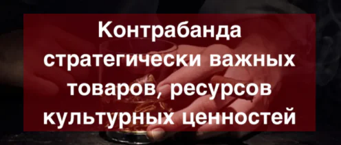 Адвокат по контрабанде стратегически важных товаров, ресурсов, культурных ценностей ст. 226.1 УК РФ