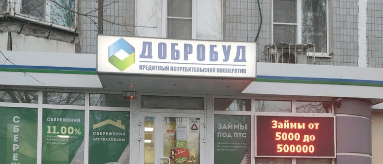 Юрист Букалов Владимир Вадимович объясняет: Что делать вкладчикам КПК «Добробуд» и КПК «Донской кредит» прямо сейчас