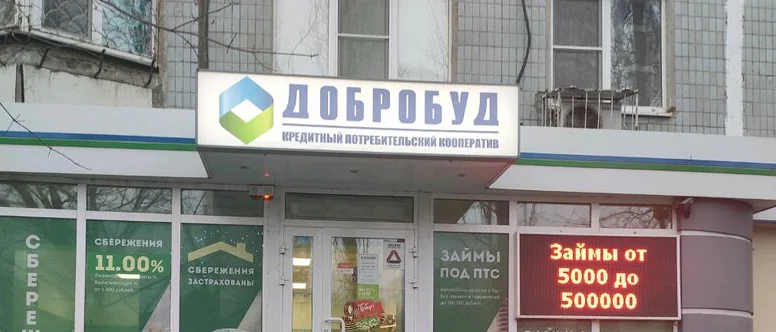 Юрист Букалов Владимир Вадимович объясняет: Что делать вкладчикам КПК «Добробуд» и КПК «Донской кредит» прямо сейчас