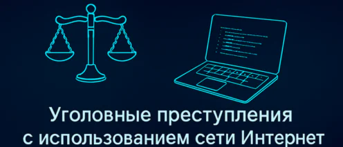 Уголовные преступления с использованием сети «Интернет»