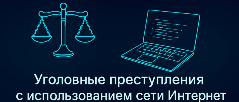 Адвокат Алексеенко Анатолий Владимирович объясняет: Уголовные преступления с использованием сети «Интернет»