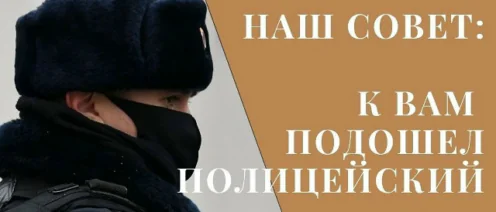 Полицейский подошел на улице и потребовал документы