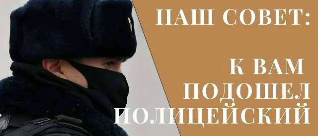 Юрист Дмитриев Алексей Владимирович объясняет: Полицейский подошел на улице и потребовал документы