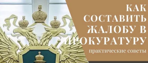 Как составить жалобу в прокуратуру