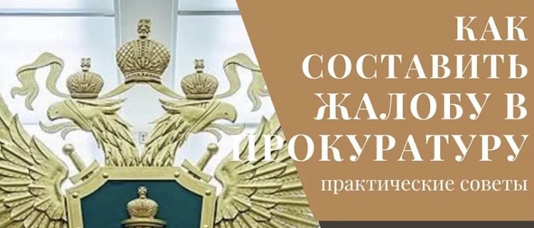 Юрист Дмитриев Алексей Владимирович объясняет: Как составить жалобу в прокуратуру