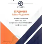 Сертификат 1 - Гершкович Ксения Андреевна