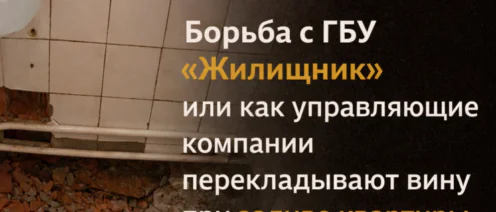 Борьба с ГБУ “Жилищник” или как управляющие компании перекладывают вину при заливе квартиры