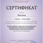 Сертификат - Чиклина Оксана Алексеевна