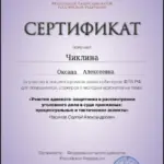 Сертификат 3 - Чиклина Оксана Алексеевна