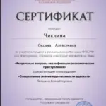 Сертификат 4 - Чиклина Оксана Алексеевна