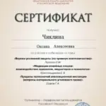 Сертификат 5 - Чиклина Оксана Алексеевна