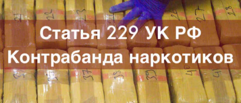 Адвокат по статье 229 УК РФ Контрабанда наркотиков | адвокат по уголовным делам 229 УК РФ в Москве