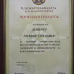 Грамота - Лещенко Евгения Сергеевна