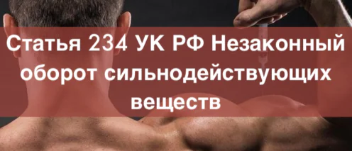 Адвокат по статье 234 УК РФ Незаконный оборот сильнодействующих веществ – уголовный адвокат Москва