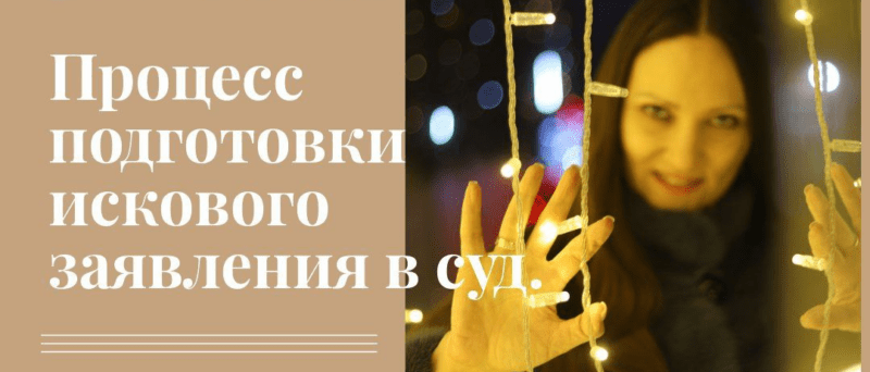 Адвокат Лещенко Евгения Сергеевна объясняет: Как составить исковое заявление в суд