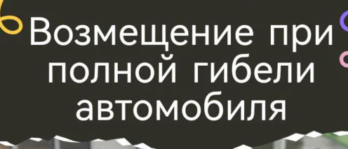 Возмещение ущерба в ДТП